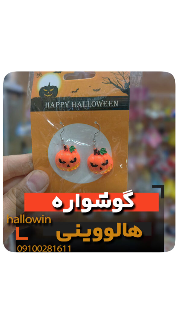 گوشواره هالووینی کدو - فروش خرید عمده لوازم هالوین
