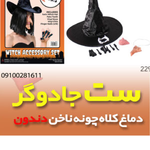 ست جادوگر چونه کلاه دماغ ناخن دندون فروش عمده هالووین
