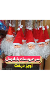 سر عروسک بابانوئل آویز درخت کریسمس فروش عمده لوازم کریسمس