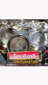 گوی کریستال عمده فروش و خرید سایز 6 و 8
