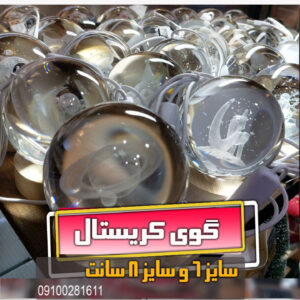 گوی کریستال عمده فروش و خرید سایز 6 و 8