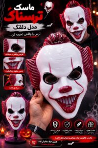 ماسک ایت پنی وایز فروش عمده و تک لوازم هالووین در ایران