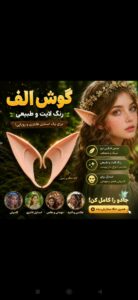 گوش الف علف فروش عمده انواع لوازم هالووین هالویین سینما تئاتر خرید