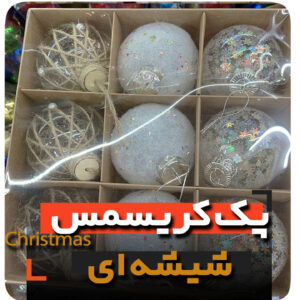 پک کریسمس شیشه ای شفاف گوی ستاره سر درخت جعبه هدیه و انواع آویز مدل لاکچری niker toy