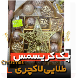 پک کریسمس گوی ستاره سر درخت جعبه هدیه و انواع آویز مدل لاکچری niker toy