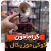 گرامافون کوکی موزیکال قرمز جعبه فروش عمده لوازم کادویی ولنتاین
