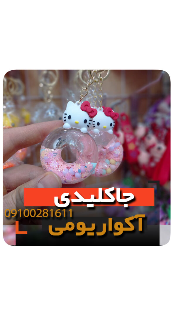 جاکلیدی آکواریومی مدل دونات کیتی جاسوئچی گیفت دخترانه خرید عمده و تک