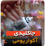 جاکلیدی آکواریومی مدل پاندا مشکی جاسوئچی گیفت مدارس خرید عمده و تک