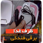 ظرف غذا داغ کن مدل فندکی ماشین و برق مستقیم فروش عمده لانچ باکس