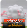 چراغ خواب سیلیکنی بعبعی مدل ضربه ای خرید عمده و تک