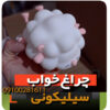 چراغ خواب سیلیکونی بعبعی مدل ضربه ای خرید عمده و تک