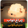 چراغ خواب سیلیکونی بعبعی مدل ضربه ای فروش عمده و تک