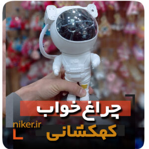 شبخواب آدم فضایی کهکشانی کابلی کنترلی فروش عمده خرید کلی