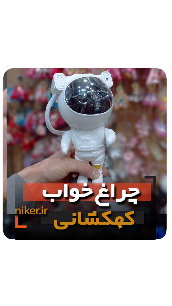شبخواب آدم فضایی کهکشانی کابلی کنترلی فروش عمده خرید کلی