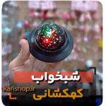 شبخواب سفینه کهکشانی شارژی فروش عمده خرید قیمت کلی