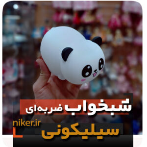 شبخواب سیلیکونی ضربه ای پاندا نشسته شارژی فروش عمده خرید قیمت کلی