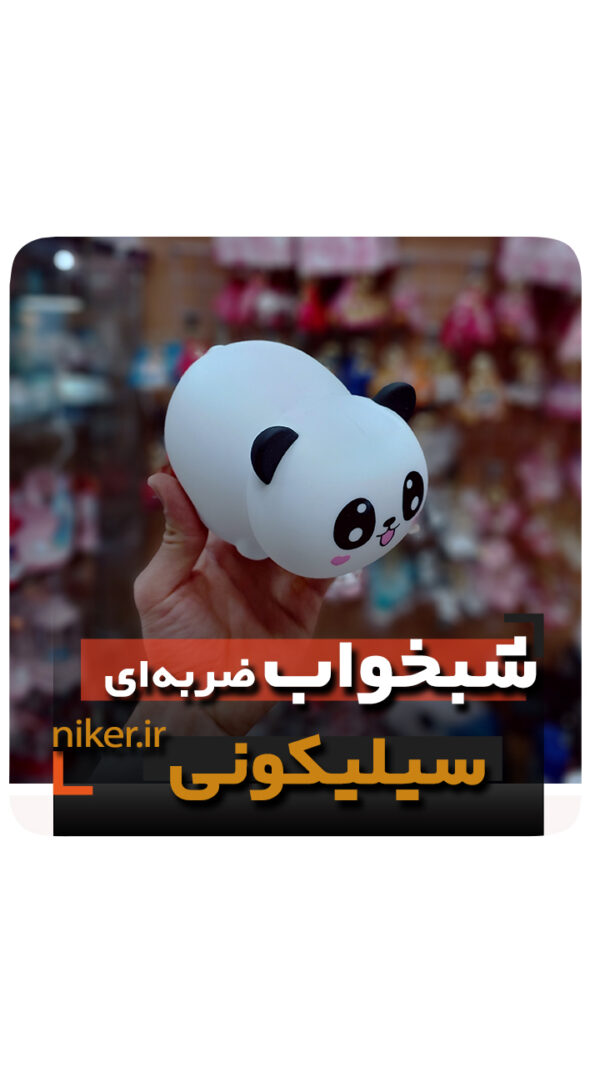 شبخواب سیلیکونی ضربه ای پاندا نشسته شارژی فروش عمده خرید قیمت کلی