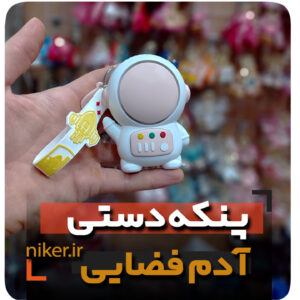 پنکه دستی جاکلیدی دار مدل آدم فضایی شارژی فروش عمده خرید قیمت کلی