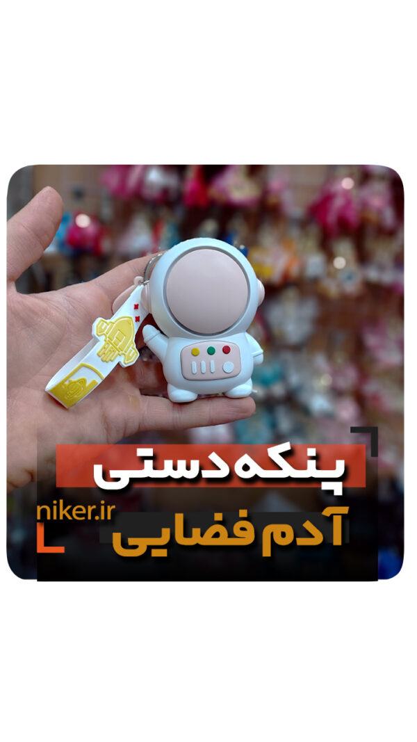 پنکه دستی جاکلیدی دار مدل آدم فضایی شارژی فروش عمده خرید قیمت کلی