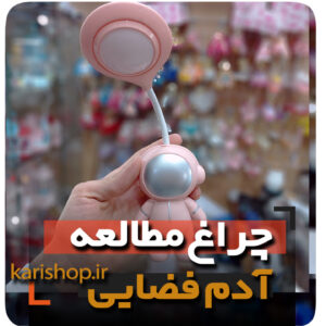 چراغ مطالعه شارژی مدل آدم فضایی فروشگاه نایکر لوازم التحریر