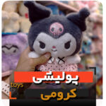 عروسک پولیشی کرومی 20 سانت فروش عمده و تک زرد