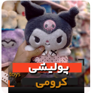 عروسک پولیشی کرومی 20 سانت فروش عمده و تک زرد