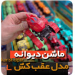 ماشین دیوانه مکس دیوونه فروش کلی انواع ماشین کوچولو اسباب بازی کلکسیونی عمده و تک خرید