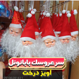 سر عروسک بابانوئل آویز درخت کریسمس فروش عمده لوازم کریسمس