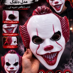 ماسک ایت پنی وایز فروش عمده و تک لوازم هالووین در ایران