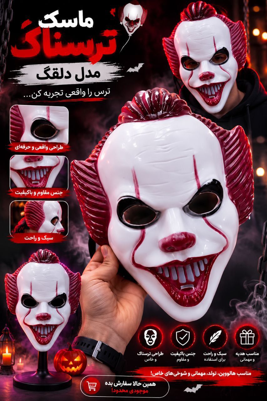 ماسک ایت پنی وایز فروش عمده و تک لوازم هالووین در ایران