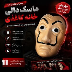 ماسک دالی سالوادور مانی هیس فروش عمده ماسک هالووین
