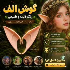گوش الف علف فروش عمده انواع لوازم هالووین هالویین سینما تئاتر خرید